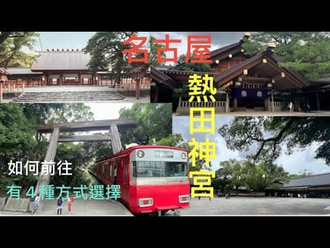 熱田神宮，是名古屋的看板景點；きしめん扁平的烏龍麵，是名古屋美食，在熱田神宮很受歡迎。如何前往？有4種方式可選擇！