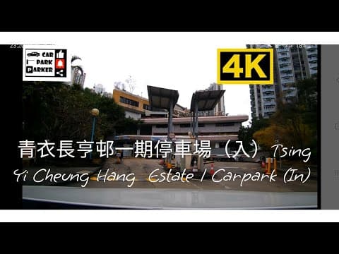 青衣長亨邨一期停車場（入）Tsing Yi Cheung Hang  Estate 1 Carpark (In) 4K