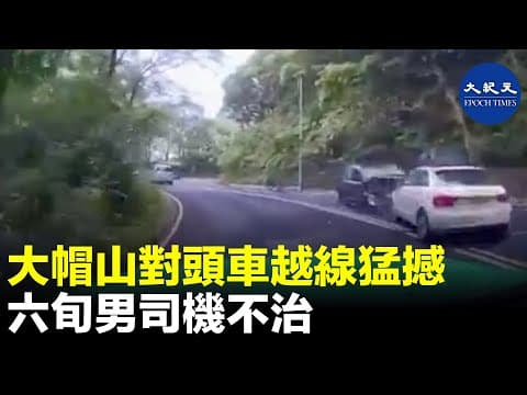 大帽山上27日發生兩車迎頭相撞意外，60歲姓梁男司機腹部受傷不治，車Cam片段拍得，白色私家車越過雙白線，撞向梁駕駛的黑色七人車。| #紀元香港 #EpochNewsHK