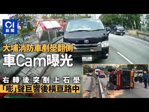 車cam直擊｜大埔消防車剷上壆翻側  事發時車cam曝光｜01新聞｜交通意外｜消防｜南運路