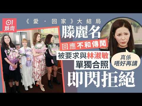 【01秒看娛樂】愛回家｜滕麗名與林淑敏零交流拒回應不和傳聞　被要求合照即閃人｜01娛樂｜開心速遞｜滕麗名｜林淑敏｜不和風波