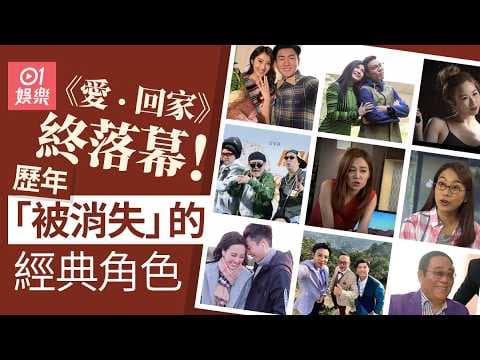 《愛回家》終落幕！12個「被消失」經典角色去向大公開！誰最可惜？｜01娛樂｜愛回家｜開心速遞｜TVB｜經典角色｜蘇韻姿｜馬貫東｜謝芷倫｜陳思圻｜張明偉｜鄭世豪｜趙希洛｜姜麗文｜梁茵｜黎彼得