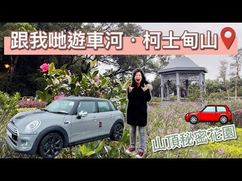 【MINI 車中泊 🚗 ・柯士甸山 🚘 】山頂秘密花園 Mount Austin 車中泊 | 香港自駕遊 The Peak