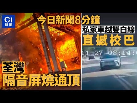 象鼻山路隔音屏起火 波及行人天橋｜私家車越雙白線撼校巴 司機危駕被捕｜01新聞｜車CAM｜象鼻山｜太空油｜大熊貓｜牧羊人｜2024年11月27日   #hongkongnews【今日新聞】