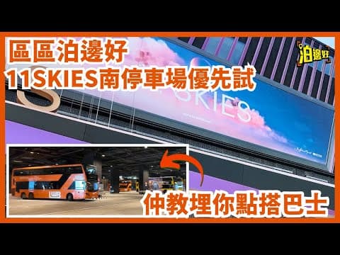 11 SKIES 南停車場泊車攻略 | 北停車場滿咗點算好？好彩有南停車場，仲已開放咗300幾個車位| 教埋你搭巴士 | 區區泊邊好 - @Parkbin  泊邊好