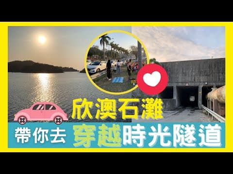 穿越欣澳石灘時光隧道 | 車中泊野餐好去處 | 大嶼山自駕遊睇日落最佳景點
