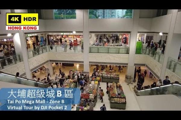 【HK 4K】大埔超級城 B 區 | Tai Po Mega Mall - Zone B | DJI Pocket 2 | 2022.05.15