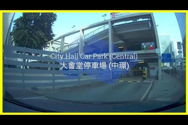 City Hall Car Park (Central) 大會堂停車場 (中環)