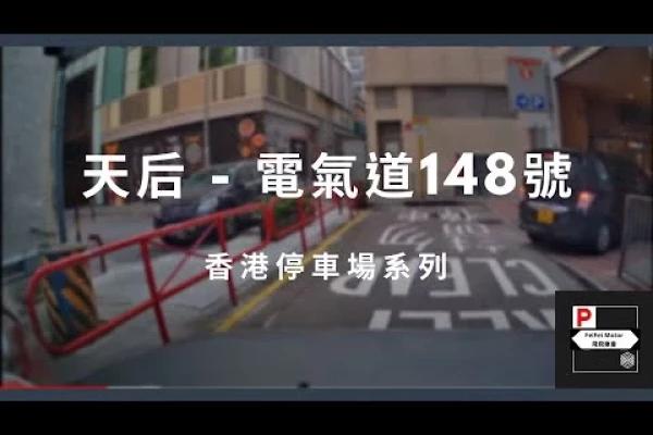 [4K高清] 香港停車場系列 - 天后電氣道148號（入/出）