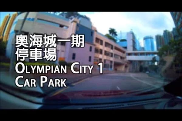 大角咀 - 奧海城一期停車場｜Olympian City 1 Car Park, Tai Kok Tsui