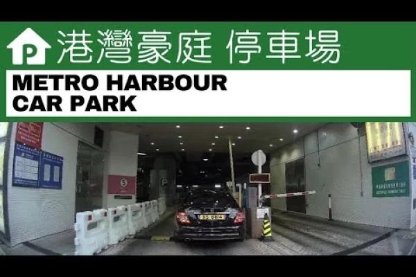 【4K】港灣豪庭 停車場. METRO HARBOUR CAR PARK. Hong Kong Driving | 2022