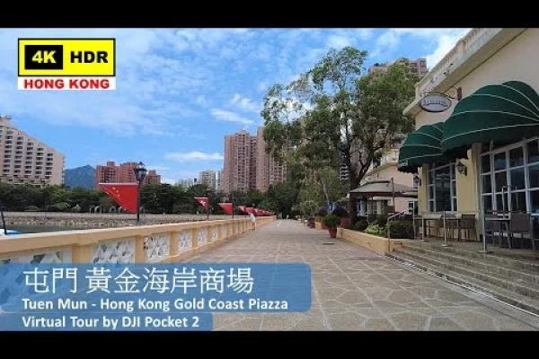 【HK 4K】屯門 黃金海岸商場 | Tuen Mun - Hong Kong Gold Coast Piazza | DJI Pocket 2 | 2022.06.15