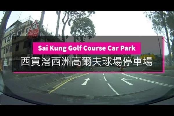 Sai Kung Golf Course Car Park (Sai Kung) - Mack Parking 西貢滘西洲高爾夫球場停車場 - 敏記停車場