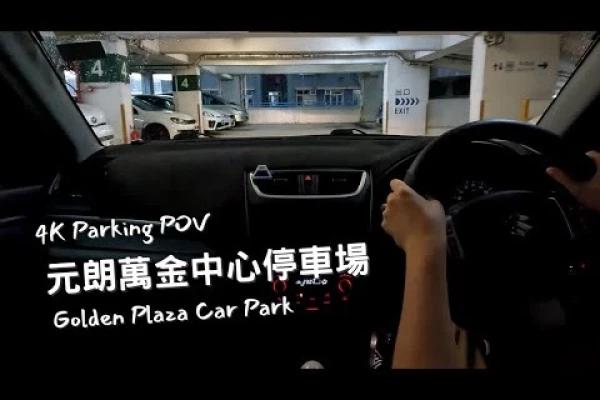 【4K Parking POV】元朗萬金中心停車場 | Golden Plaza Car Park | Suzuki Swift ZC32S 6MT