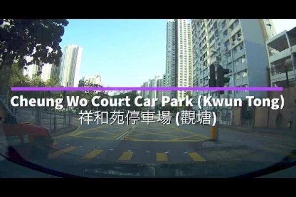 Cheung Wo Court Car Park (Kwun Tong) 祥和苑停車場 (觀塘)