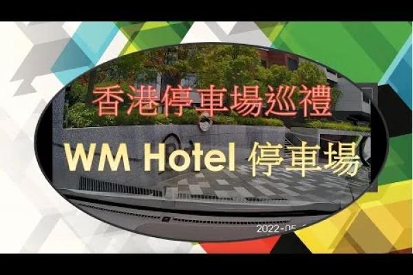 香港停車場巡禮 - WM Hotel停車場 / WM Hotel Carpark / Parking in Hong Kong (由惠民路進入)