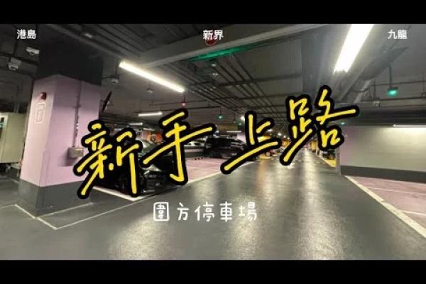 【鴐駛新手】大圍 The Wai｜圍方停車場