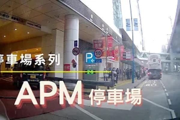 [停車場系列] 觀塘 APM