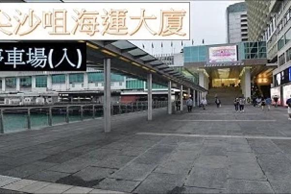 【泊車】 #14 尖沙咀海港城海運大廈 停車場入 Tsim Sha Tsui Harbour City Ocean Terminal Carpark Entry