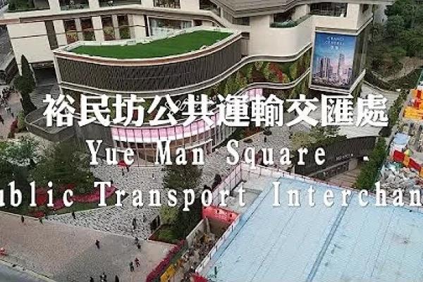 漫遊觀塘裕民坊YM²商場,公共運輸交匯處 凱匯2021 Day Walk in Hong Kong Yue Man Square Public Transport Interchange【4KHDR】