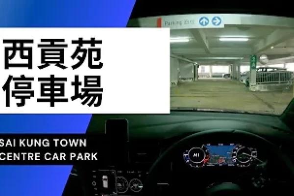 【4K CarPark POV】西貢苑停車場 | Sai Kung Town Centre Car Park | 小貼士 | Driving in Hong Kong | VW Golf R 7.5