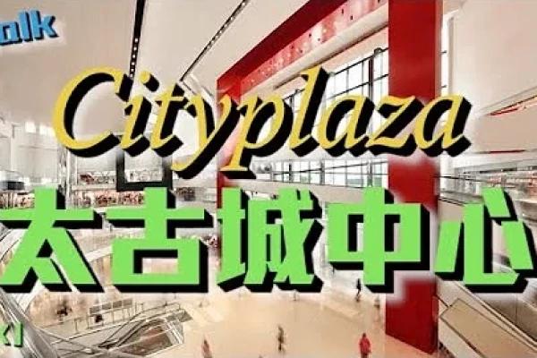 【4K】Cityplaza 太古城中心 In Tai Koo, Hong Kong