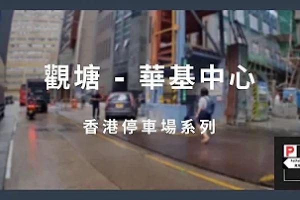 [4K高清] 香港停車場系列 - 觀塘華基中心停車場（入/出）