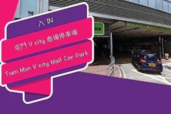 【停車場】Insta360 One X2 Car Cam｜屯門 V city 商場停車場 Tuen Mun V city Mall Car Park • 入 IN