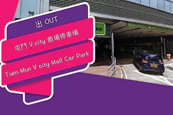 【停車場】Insta360 One X2 Car Cam｜屯門 V city 商場停車場 Tuen Mun V city Mall Car Park • 出 OUT