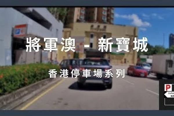 [4K高清] 香港停車場系列 - 將軍澳新寶城停車場（入/出）