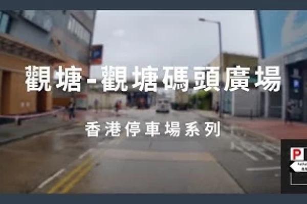 [4K高清] 香港停車場系列 - 觀塘碼頭廣場停車場（入/出）