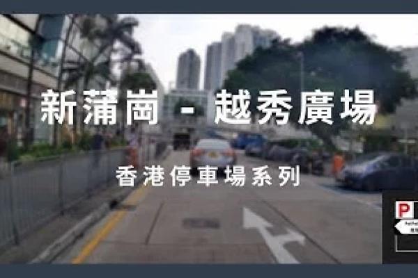 [4K高清] 香港停車場系列 - 新蒲崗越秀廣場停車場（入/出）
