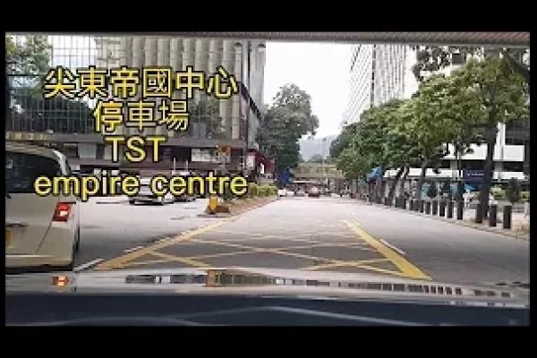 [Parking 樂] 尖東帝國中心停車場 TST Empire Centre Carpark