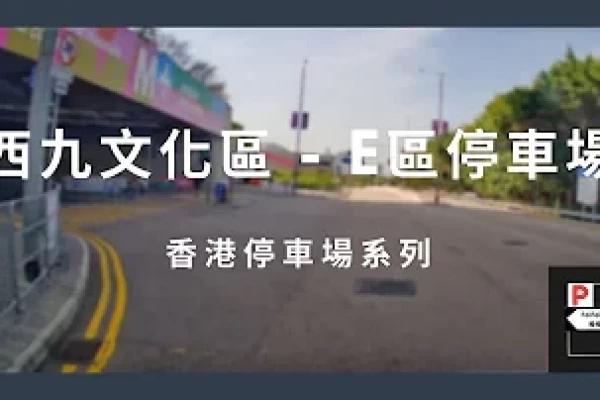 [4K高清] 香港停車場系列 - 西九文化區E區停車場（入/出）