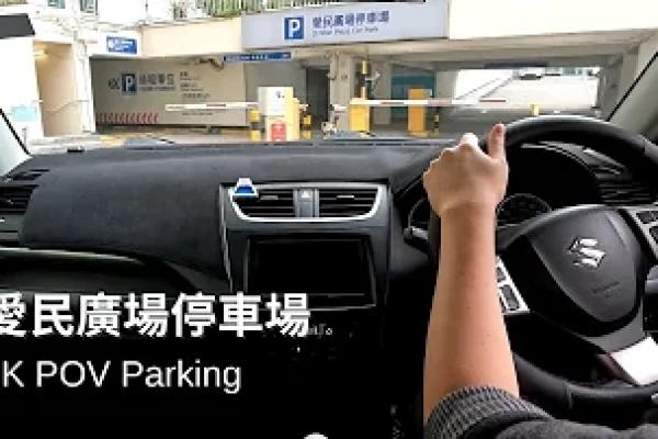 【4K Parking POV】愛民廣場停車場 | Oi Man Plaza Car Park | Suzuki Swift ZC32S MT | Pedal Cam