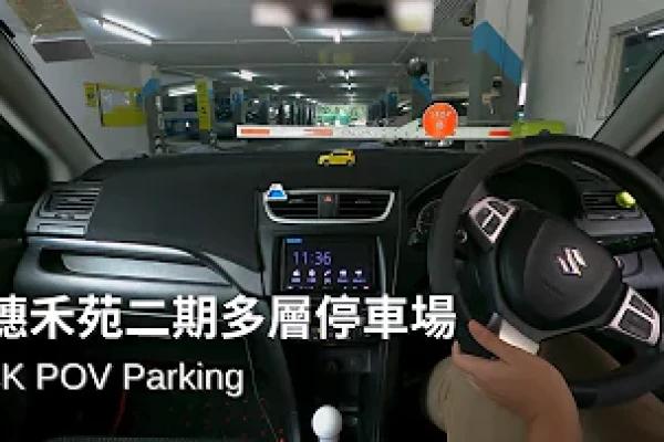 穗禾苑二期多層停車場 | Sui Wo Court Multistorey Car Park | Suzuki Swift ZC32S【4K Parking POV】