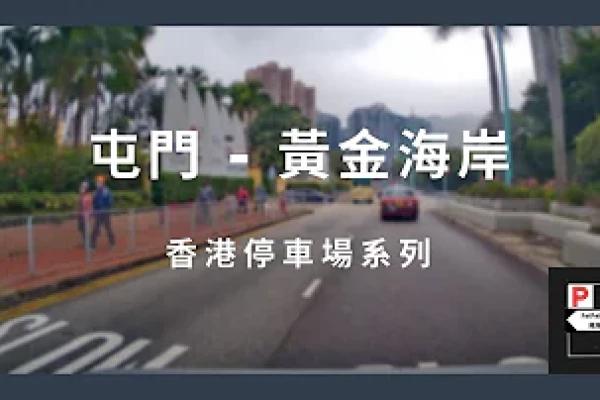 [4K高清] 香港停車場系列 - 屯門黃金海岸商場（入/出）