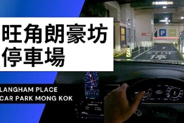【4K CarPark POV】旺角朗豪坊停車場｜Langham Place Car Park Mong Kok｜小貼士｜4K Driving in Hong Kong｜VW Golf R 7.5