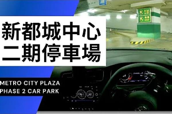 【4K CarPark POV】新都城中心二期停車場｜Metro City Plaza Phase 2 Car Park｜小貼士｜Driving in Hong Kong｜VW Golf R 7.5