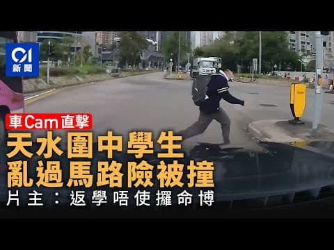 車Cam直擊｜天水圍中學生亂過馬路險被撞 片主：返學唔使攞命博｜01新聞｜中學生｜馬路｜天水圍｜小巴｜輕鐵站