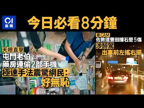 #今日新聞 香港 屯門老伯藥房連偷2部手機 手法震驚網民｜醉駕司機撞石壆釀5傷 ｜01新聞｜天眼｜車CAM｜WATERBOMB｜端午節｜油麻地｜ 2024年6月2日   #hongkongnews