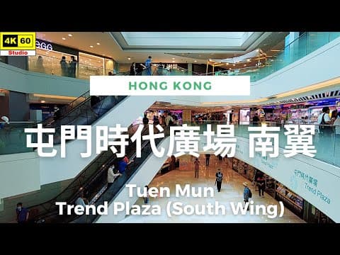 屯門時代廣場 南翼 4K | Tuen Mun - Trend Plaza (South Wing) | DJI Pocket 2 | 2023.06.08