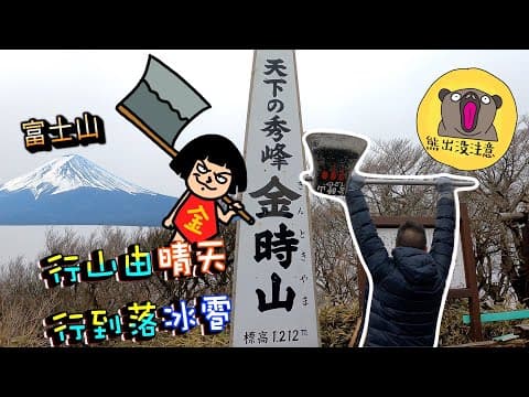 [千葉｜山梨｜東京｜EP.5]行山啦｜ 新道路｜唔駛由底行上去｜行到落冰雹｜山上有#茶屋#金時山#山梨縣#行山#登山#行山路線#日本#日本行山#日本旅遊#日本自駕遊#Japan#きんときやま#東京近郊