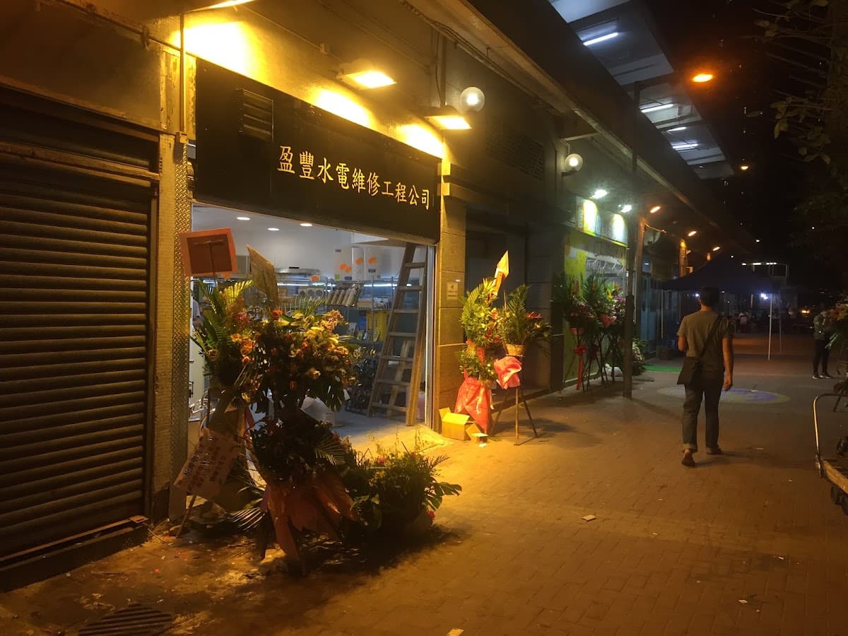 盈豐園停車場 實景照片 1