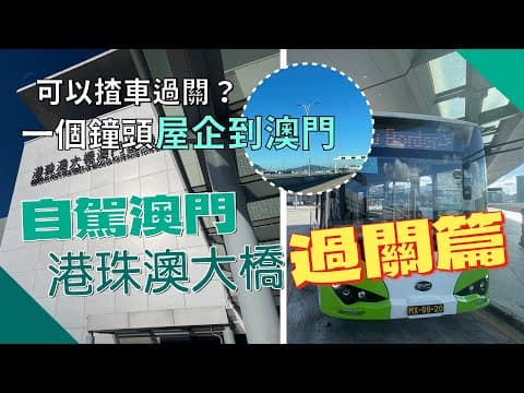 【揸車】EP1: 從香港到澳門即日自駕遊！經港珠澳大橋⋯⋯過關全程唔洗落車？！