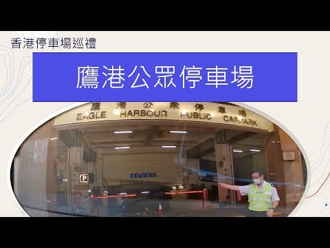 香港停車場巡禮 - 鷹港公眾停車場 / Parking in Hong Kong / 首泊 /灣仔