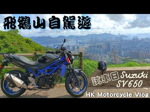 ［4K］飛鵝山試車日 介紹新拍檔 SV650A｜自駕遊系列?｜26｜電單車｜出車好去處｜香港好去處