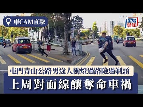 車cam直擊│屯門青山公路男途人衝燈過路險過剃頭 上周對面線釀奪命車禍｜星島頭條新聞｜屯門｜青山公路｜景峰站｜衝燈｜車cam