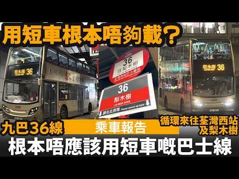 [乘車報告] 根本唔應該用短車嘅巴士線 ── 用短車根本唔夠載? | 160%的載客率? | 九巴36線 | 循環來往荃灣西站及梨木樹