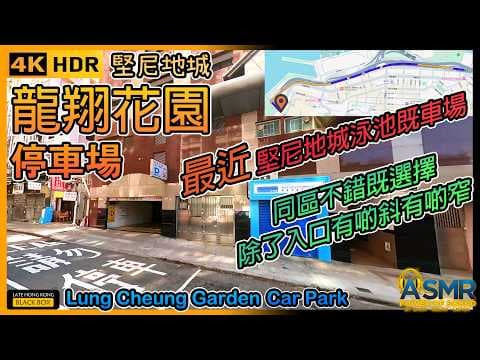 龍翔花園停車場｜Lung Cheung Garden Carpark｜限高2.0米｜堅尼地城泊車｜Kennedy Town Parking｜HK｜4KHDR